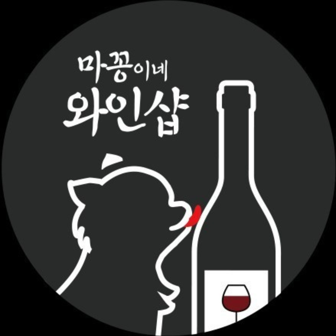 마꽁이네와인샵